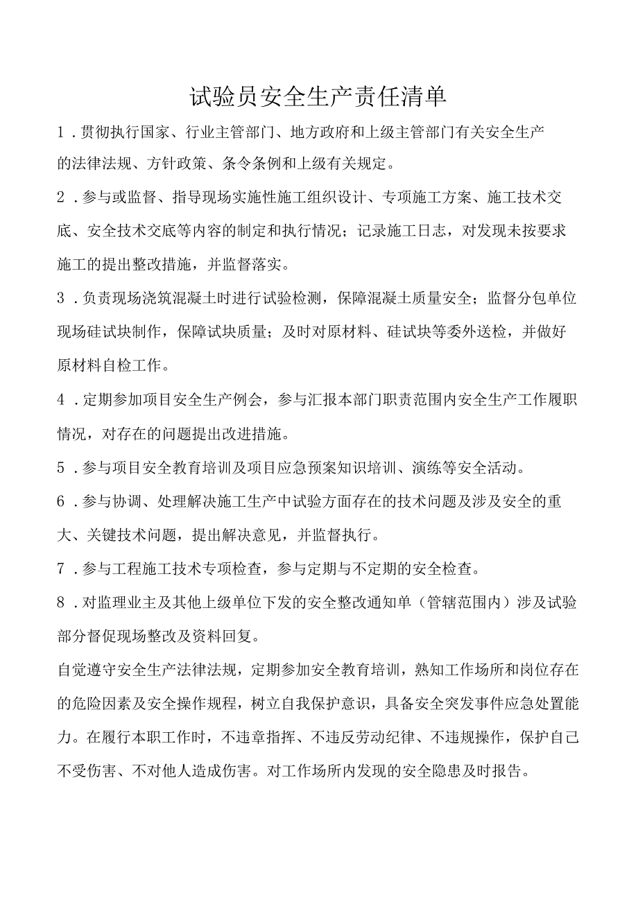 试验员安全生产责任清单.docx_第1页