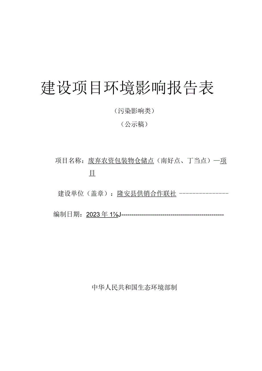 隆安县供销合作联社废弃农资包装物仓储点（南圩点、丁当点）项目环评报告.docx_第1页