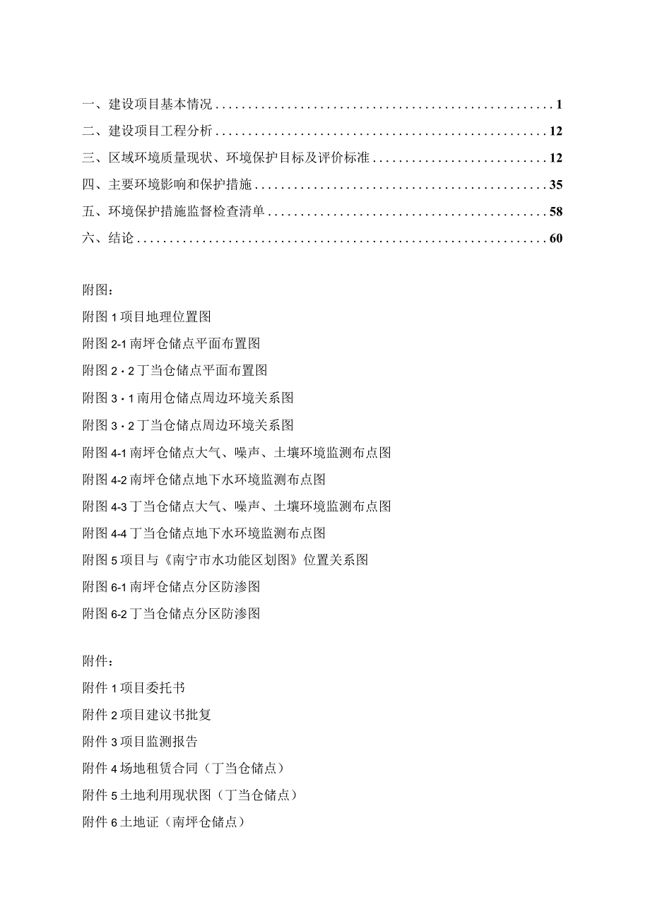 隆安县供销合作联社废弃农资包装物仓储点（南圩点、丁当点）项目环评报告.docx_第2页