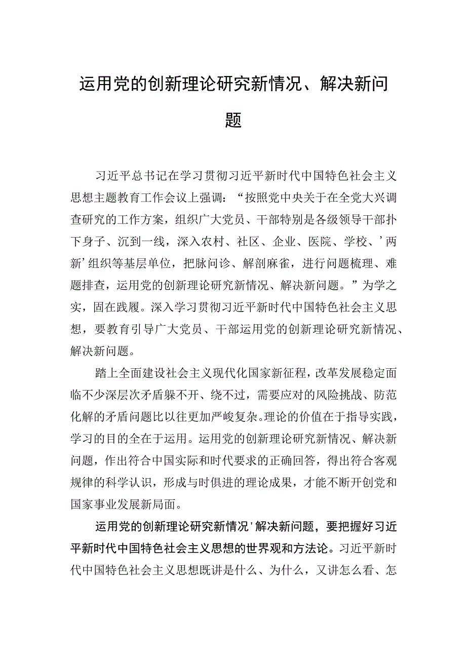 运用党的创新理论研究新情况、解决新问题.docx_第1页