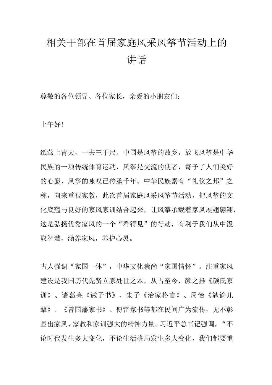 相关干部在首届家庭风采风筝节活动上的讲话.docx_第1页