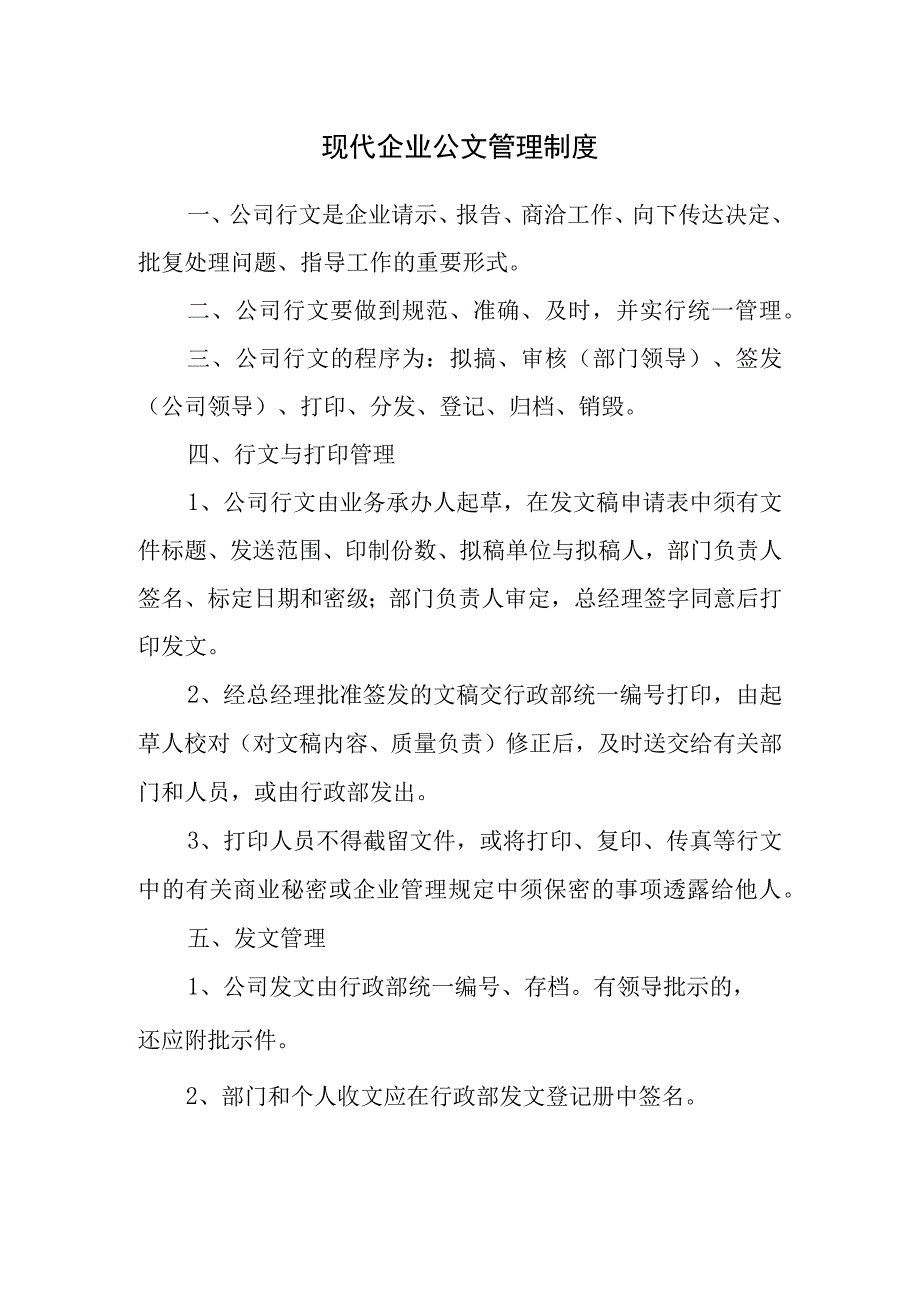 现代企业公文管理制度.docx_第1页