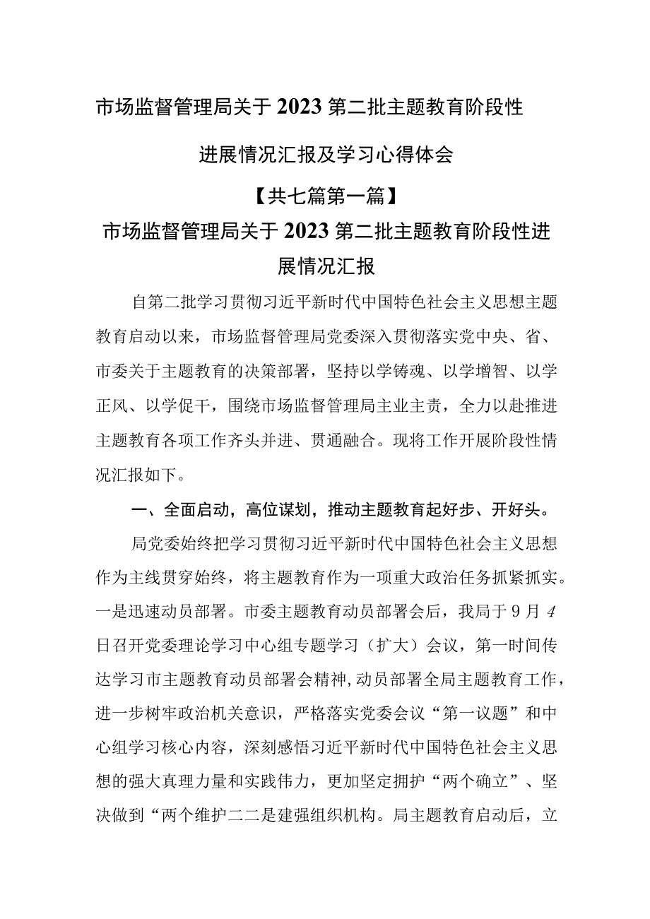 （7篇）市场监督管理局关于2023第二批主题教育阶段性进展情况汇报及学习心得体会.docx_第1页