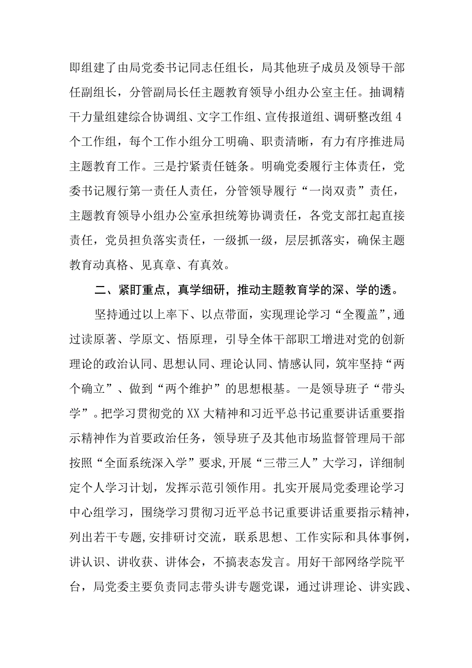 （7篇）市场监督管理局关于2023第二批主题教育阶段性进展情况汇报及学习心得体会.docx_第2页