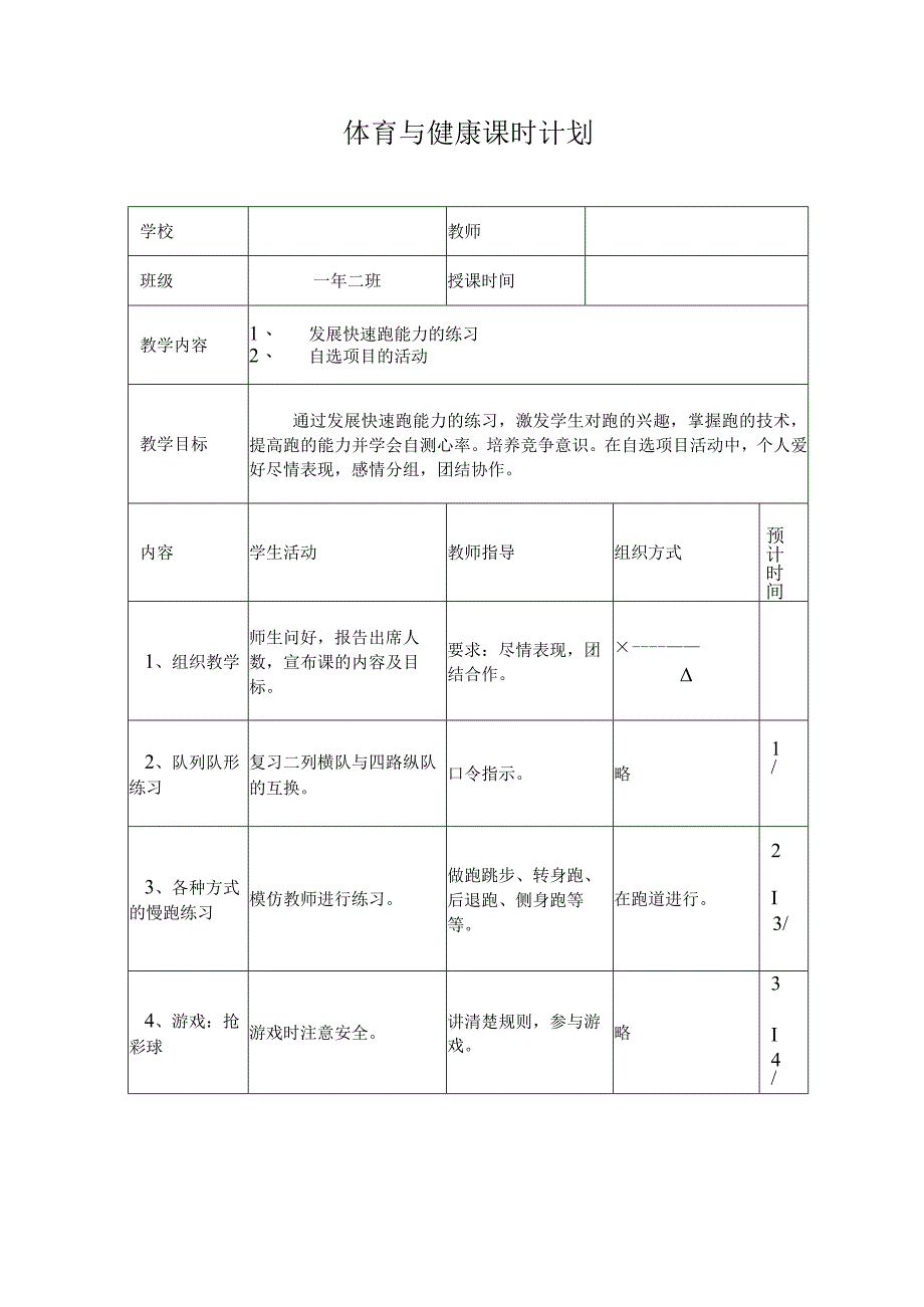 水平一（一年级）体育《快速跑》教学设计及教案（附教学反思）.docx_第1页