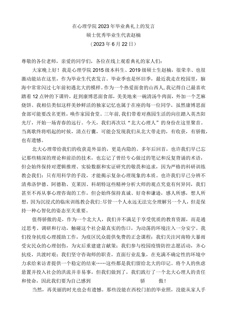 硕士优秀毕业生代表赵楠：在心理学院2022年毕业典礼上的发言.docx_第1页