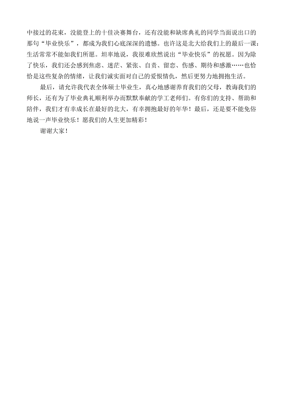 硕士优秀毕业生代表赵楠：在心理学院2022年毕业典礼上的发言.docx_第2页