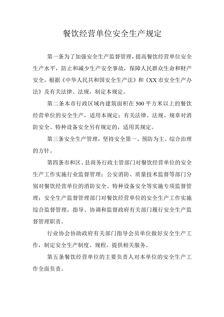 餐饮经营单位安全生产规定.docx_第1页