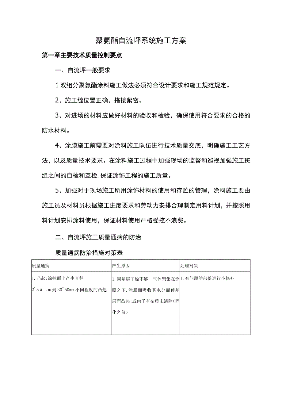 聚氨酯自流坪系统施工方案.docx_第1页