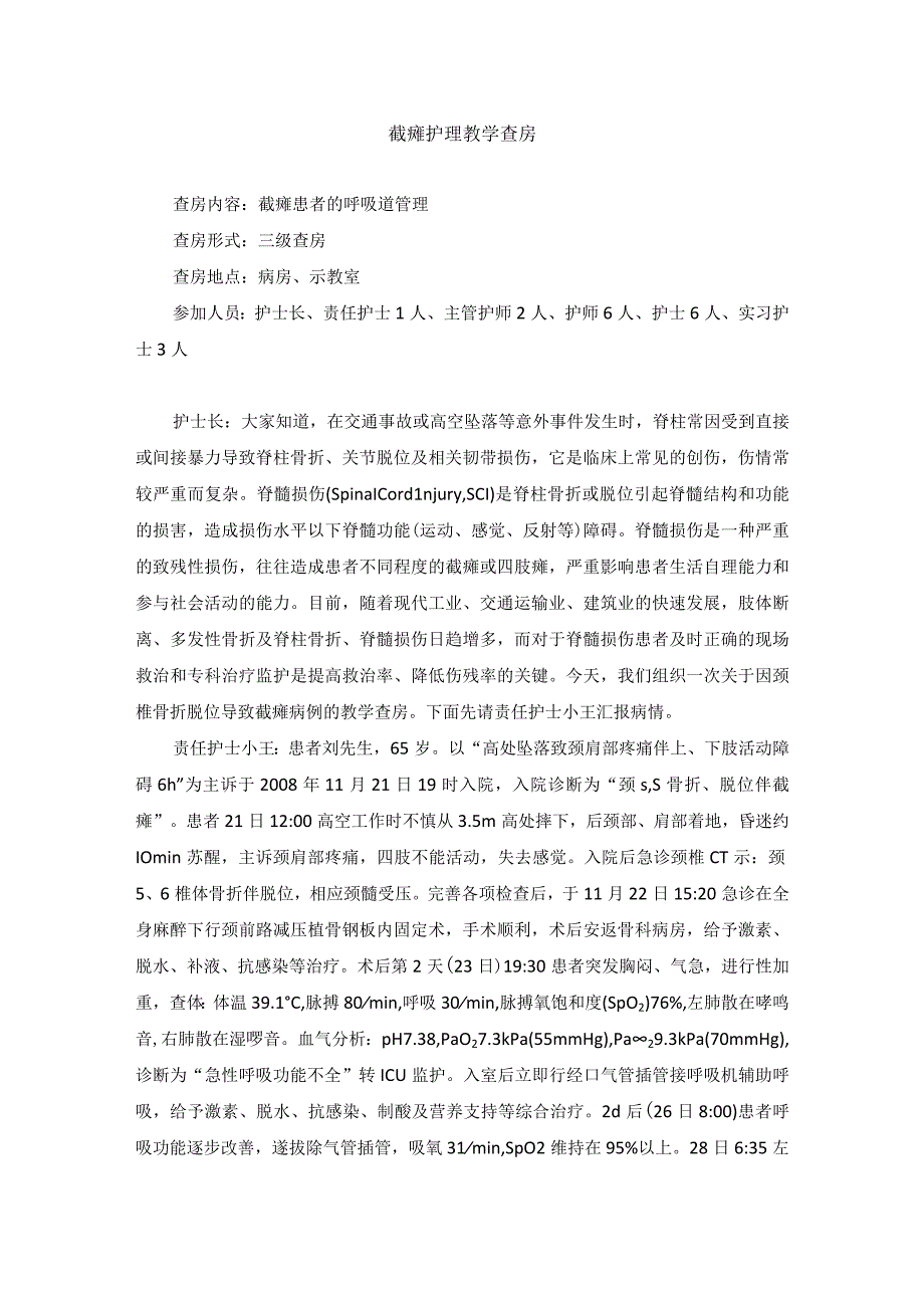 截瘫护理教学查房.docx_第1页