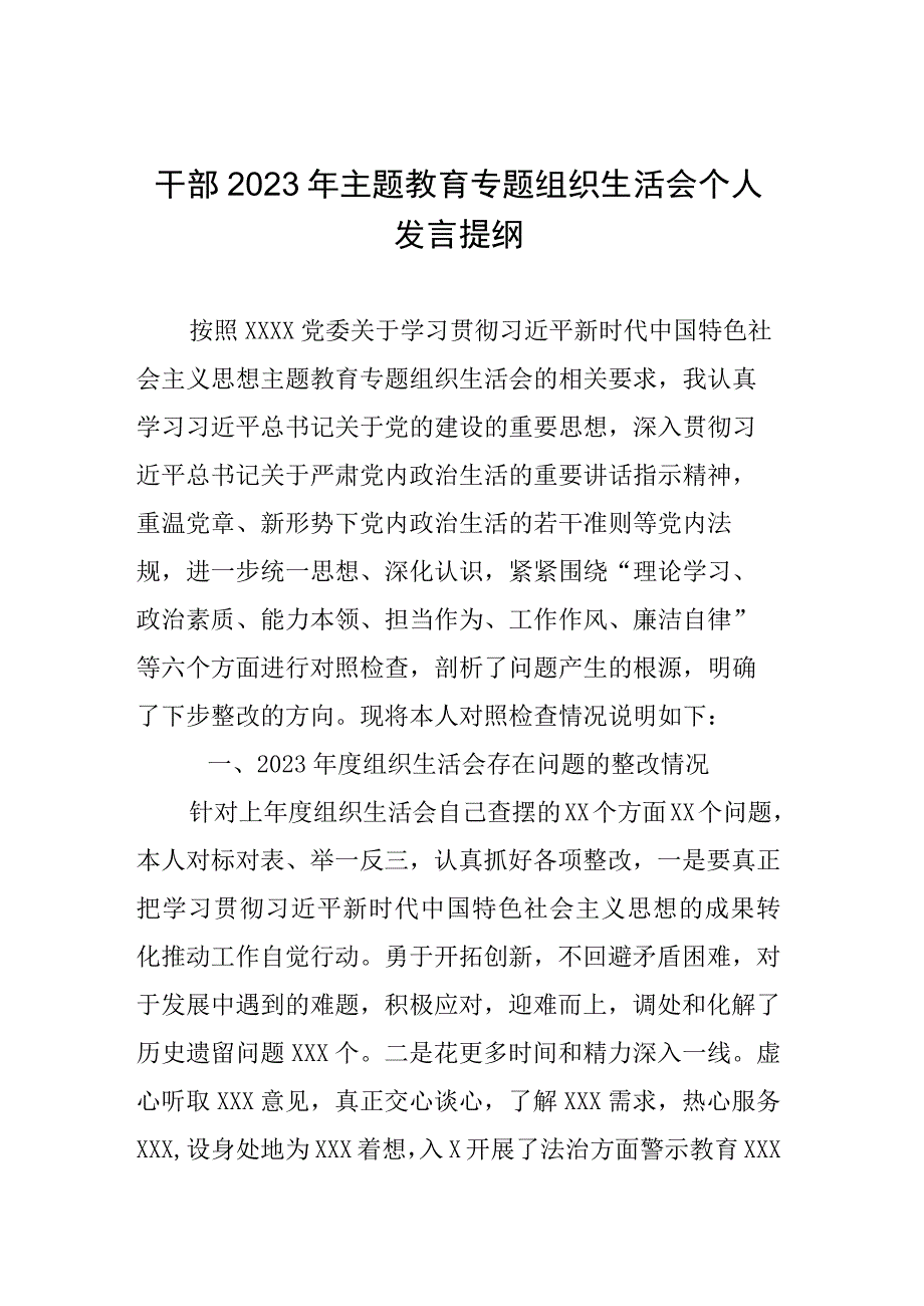 干部2023年主题教育专题组织生活会个人发言提纲.docx_第1页