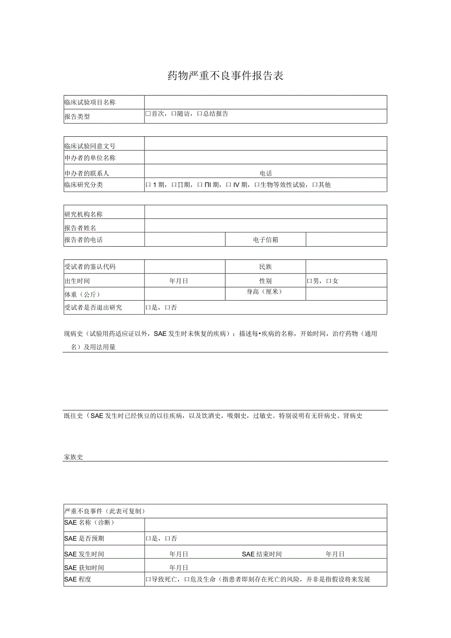 药物严重不良事件报告表.docx_第1页