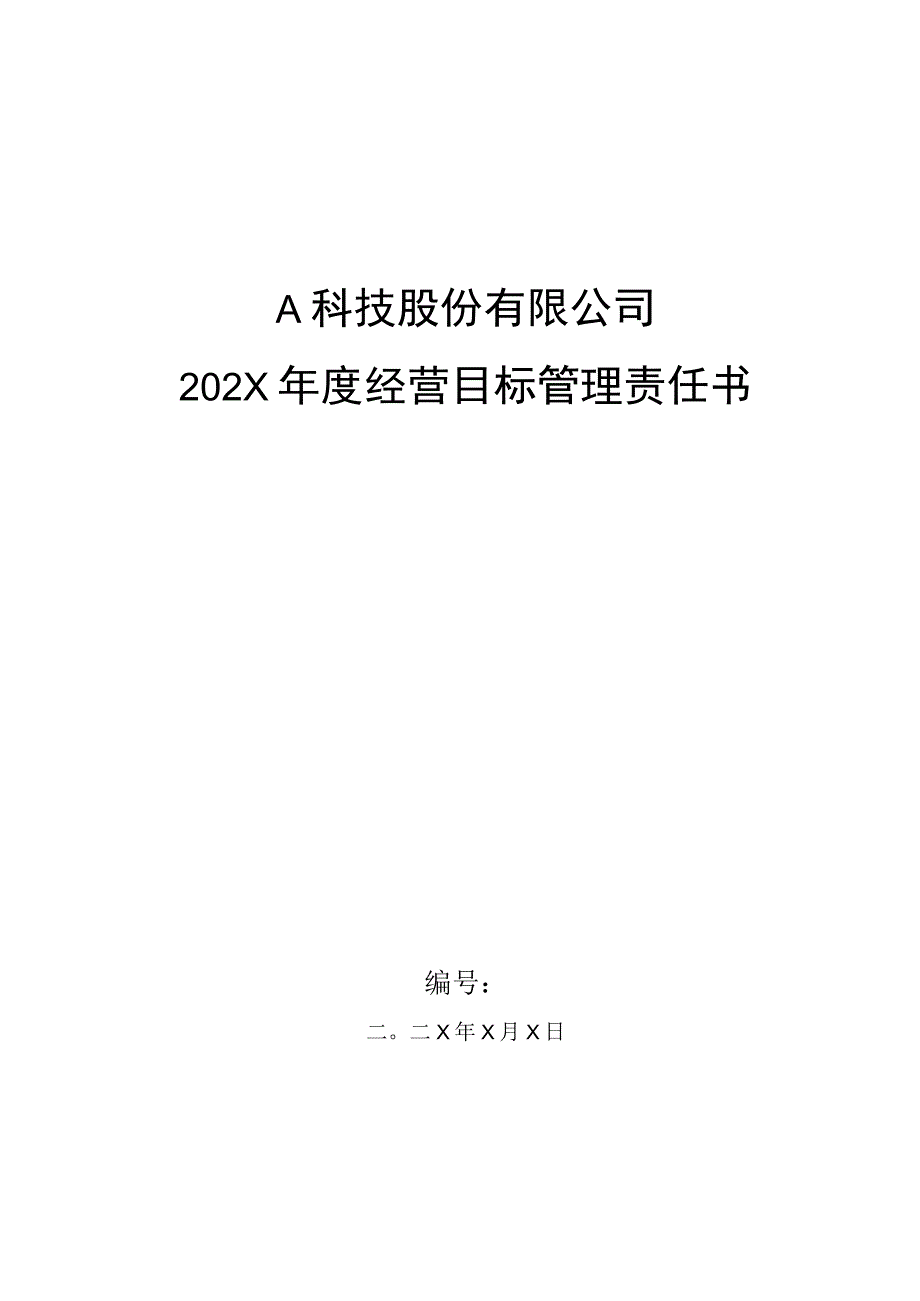 生产部门车间主任年度目标管理责任书.docx_第1页