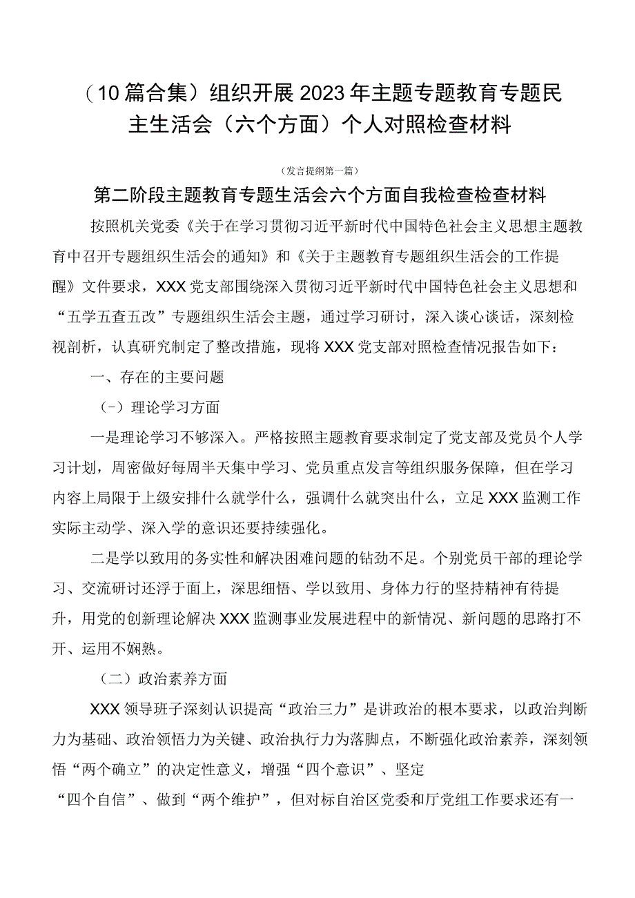 （10篇合集）组织开展2023年主题专题教育专题民主生活会（六个方面）个人对照检查材料.docx_第1页