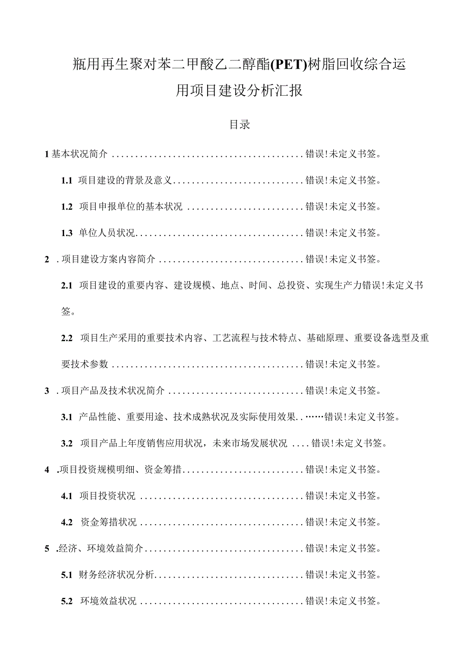 项目建设分析报告的重要性.docx_第1页