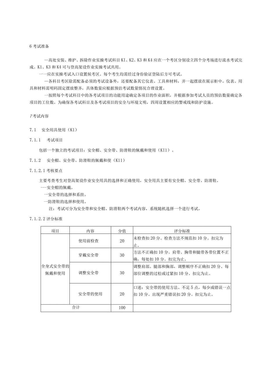 高处安装安全技术实际操作考试过程控制标准.docx_第2页