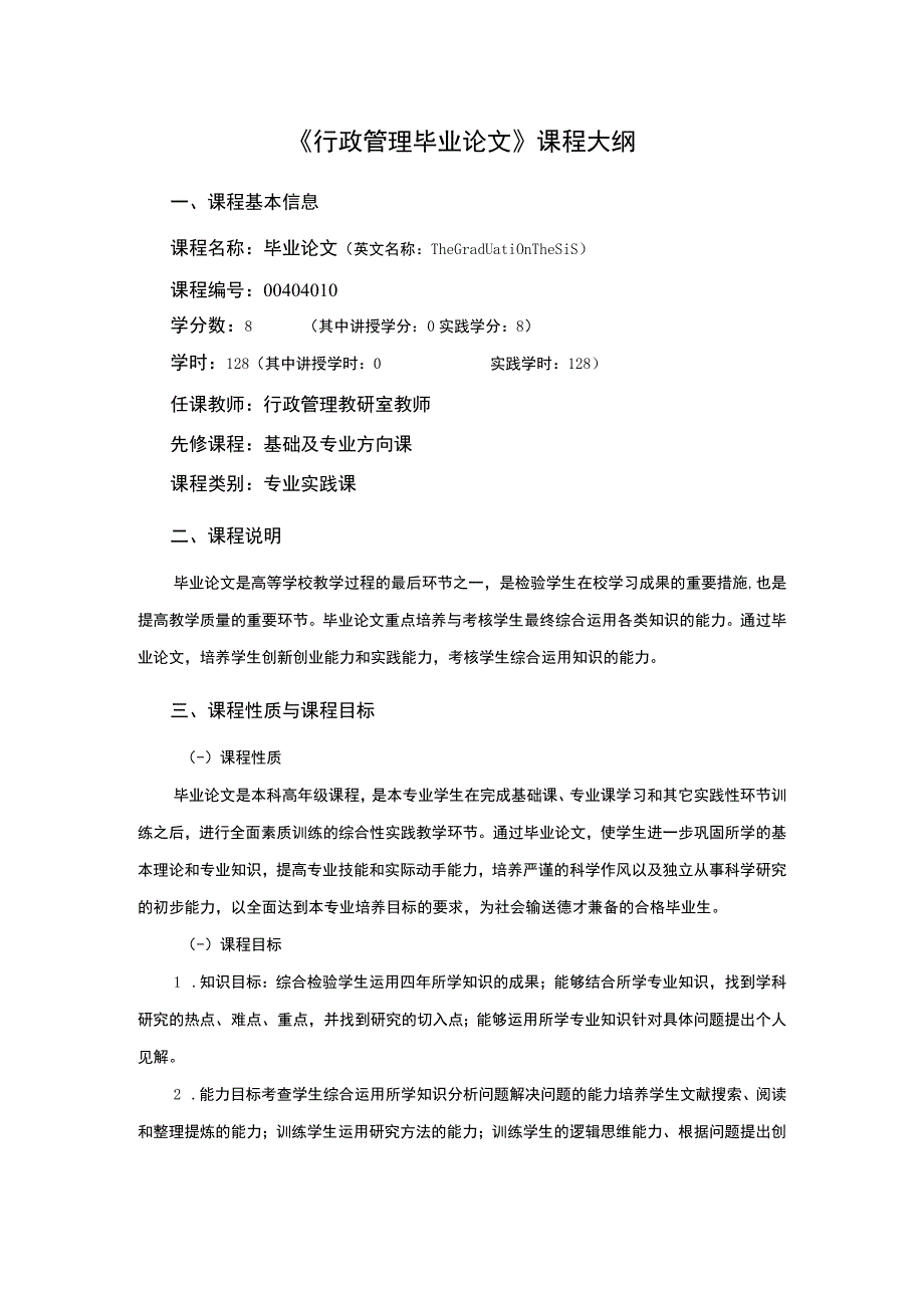 行政管理专业《行政管理毕业论文》课程教学大纲.docx_第1页