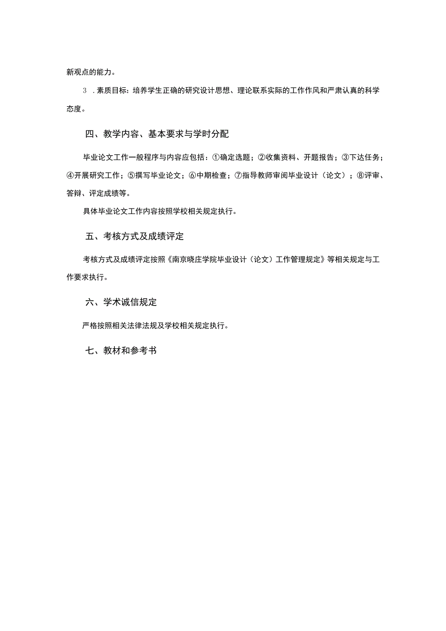 行政管理专业《行政管理毕业论文》课程教学大纲.docx_第2页