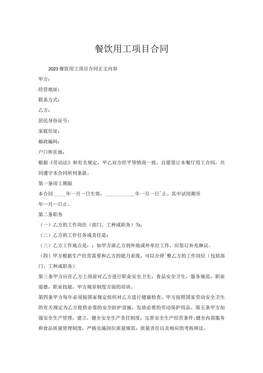 餐饮用工项目合同.docx_第1页