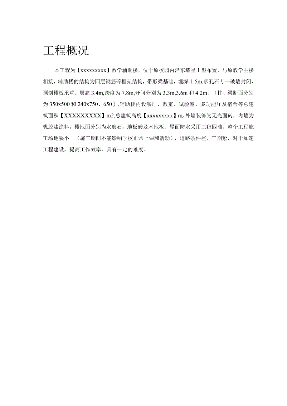 某学校教学辅助楼施工组织设计方案.docx_第3页