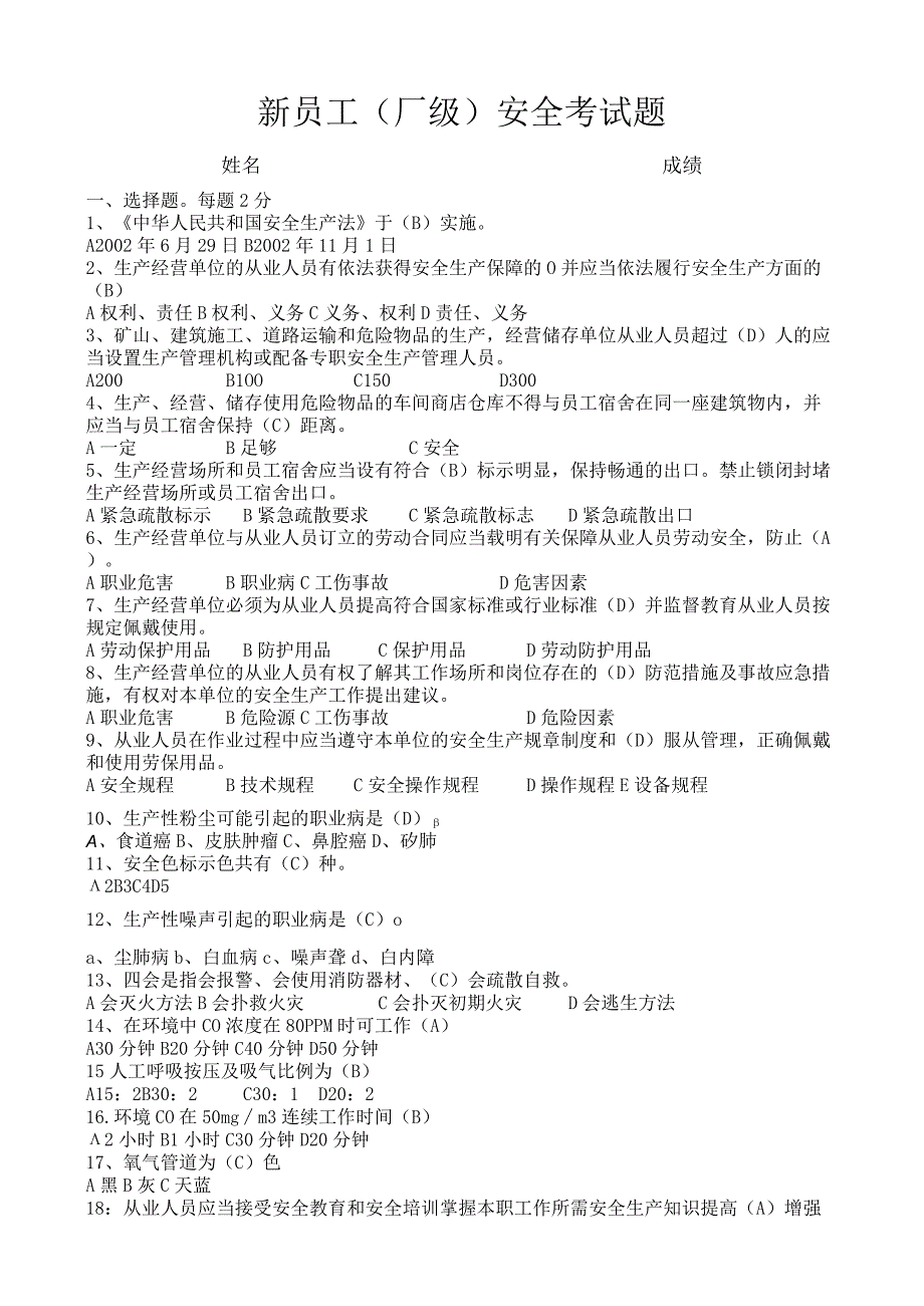 新员工（厂级）考试题答案.docx_第1页