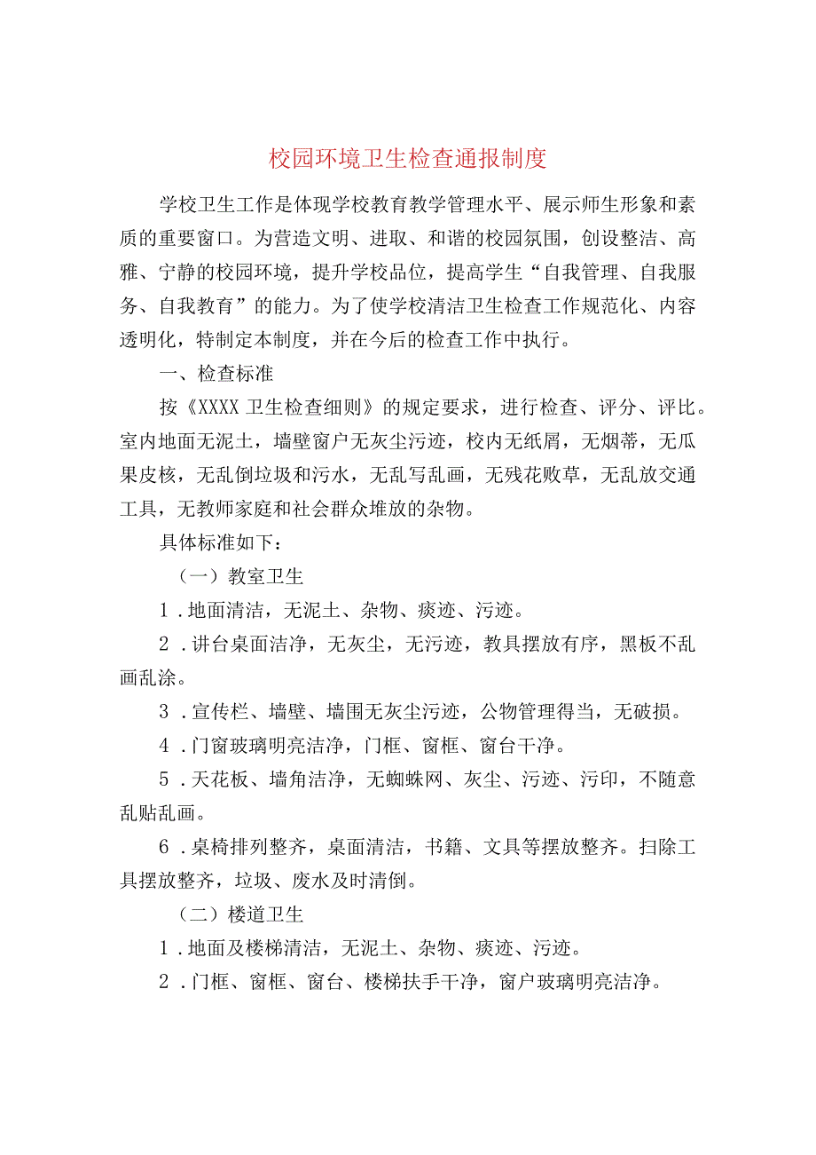 校园环境卫生检查通报制度.docx_第1页