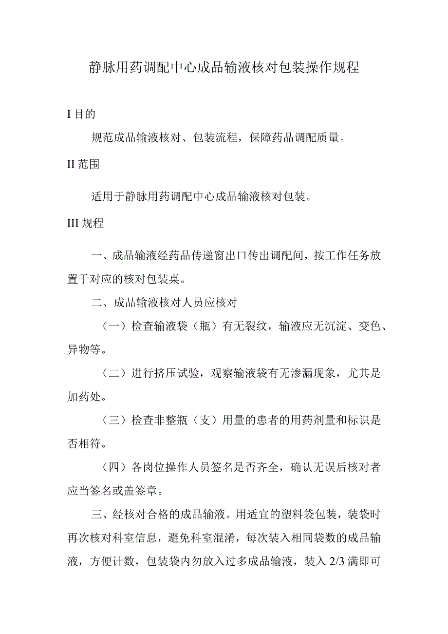 静脉用药调配中心成品输液核对包装操作规程.docx_第1页