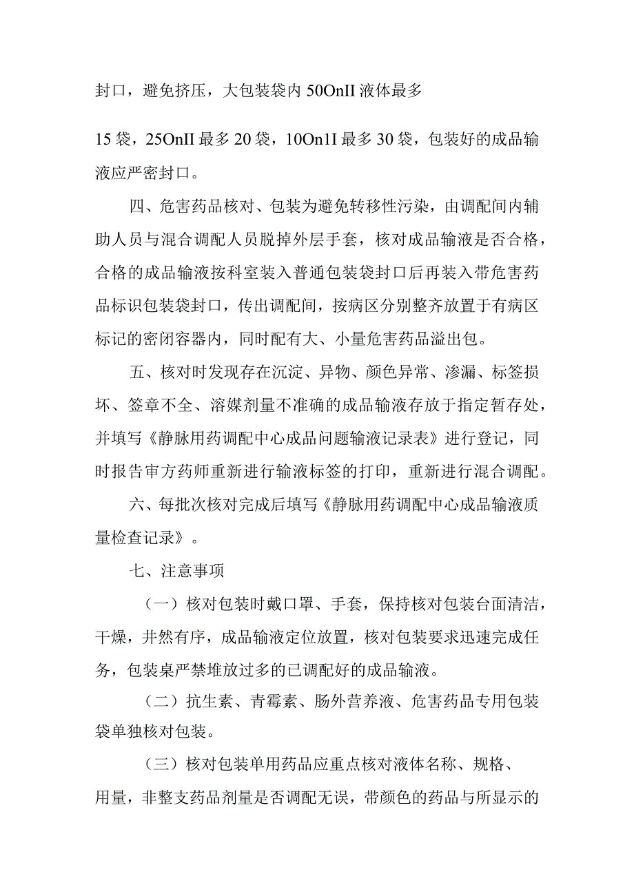 静脉用药调配中心成品输液核对包装操作规程.docx_第2页