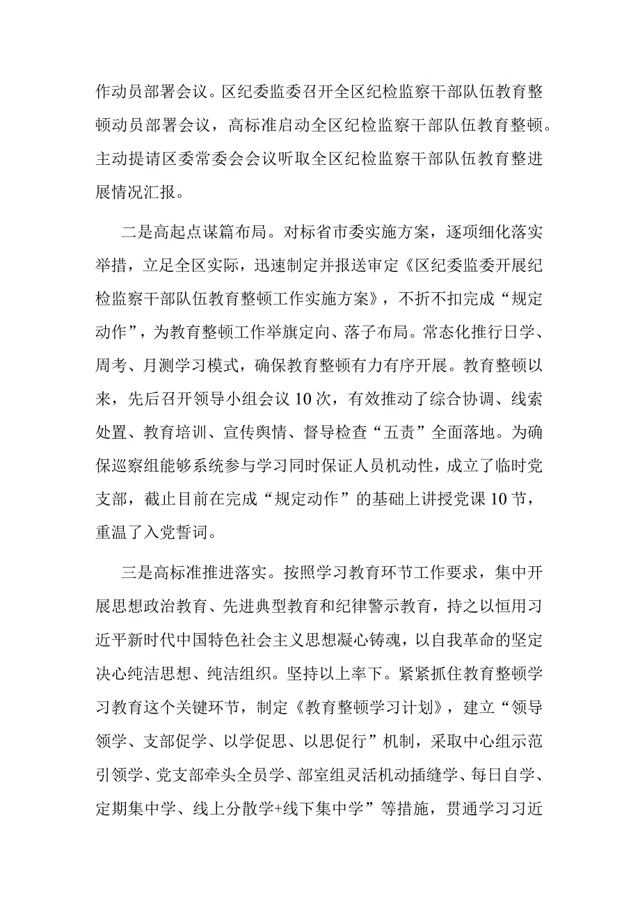 纪检监察干部队伍教育整顿阶段性工作汇报(二篇).docx_第2页