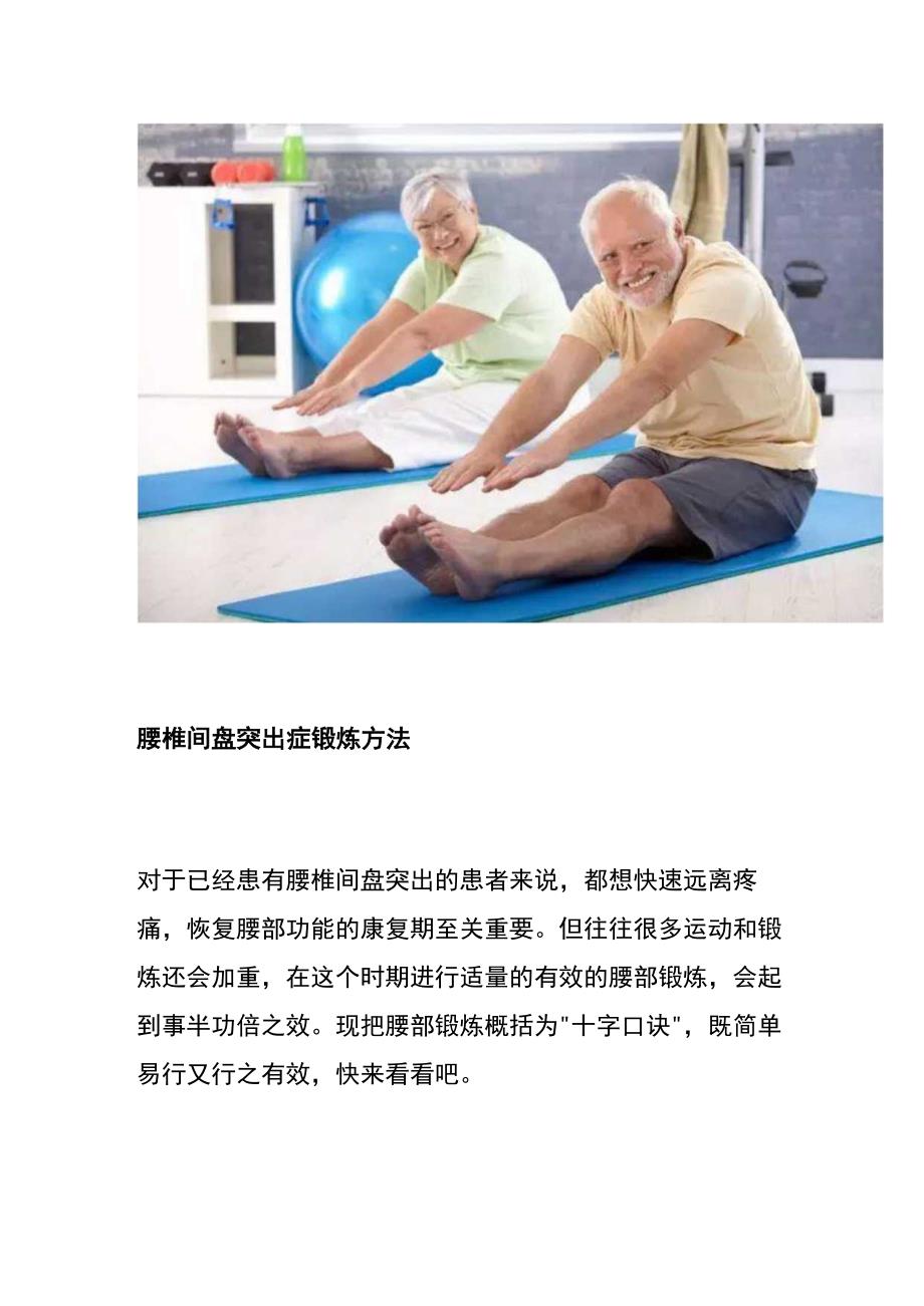 腰椎间盘突出锻炼方法.docx_第2页