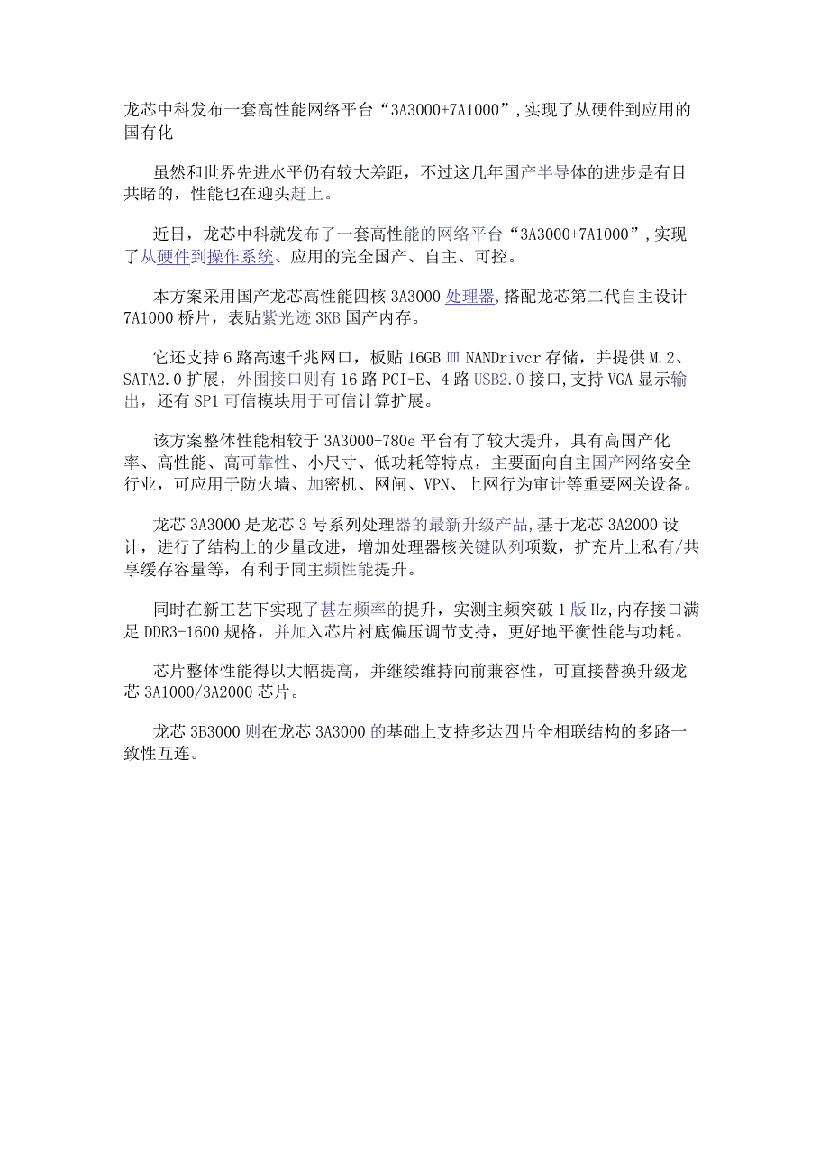 龙芯中科发布一套高性能网络平台“3A3000+7A1000”实现了从硬件到应用的国有化.docx_第1页