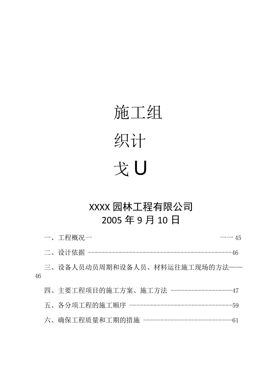 红格温泉景观绿化施工组织设计方案.docx_第1页