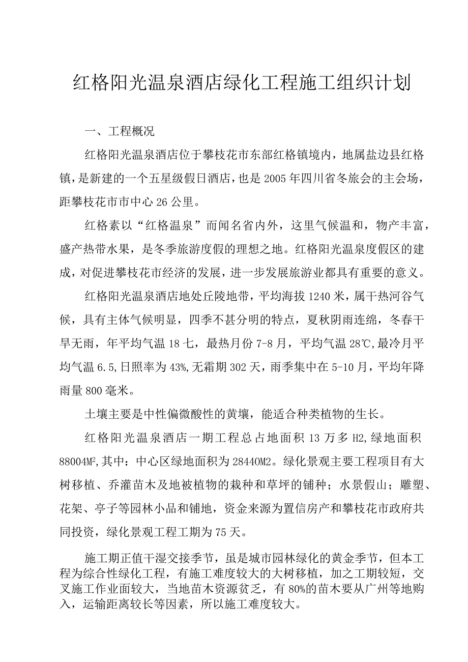 红格温泉景观绿化施工组织设计方案.docx_第3页