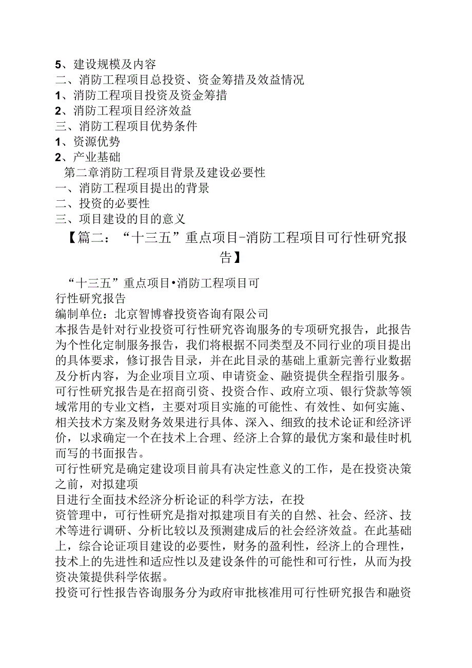 消防工程项目建议书.docx_第3页