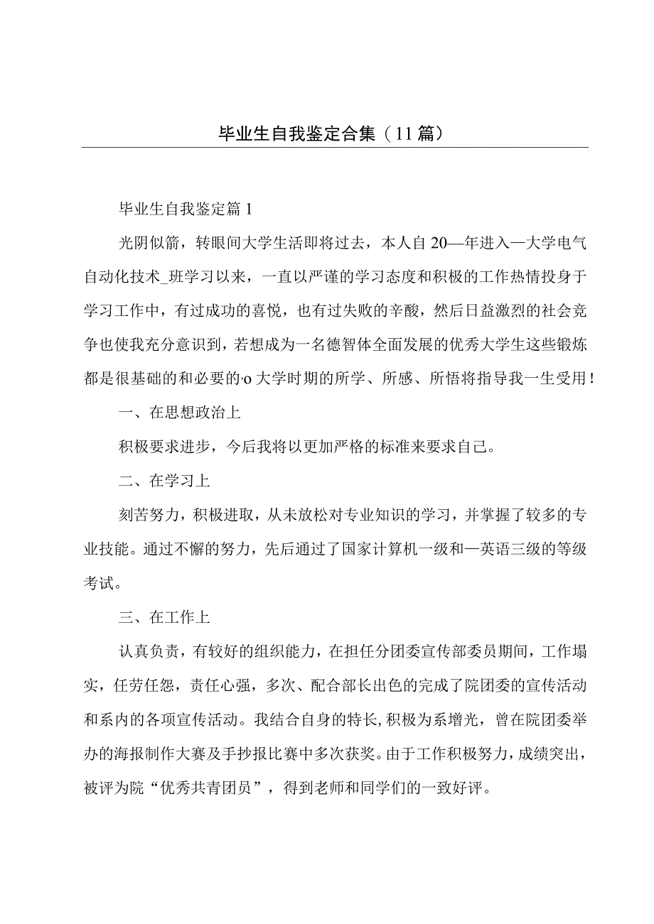 毕业生自我鉴定合集(11篇).docx_第1页