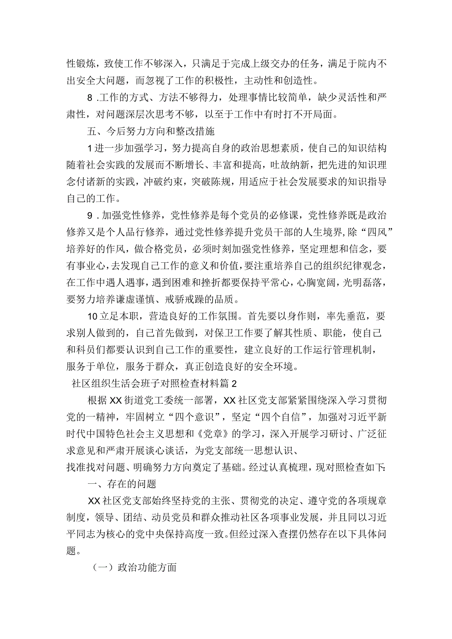 社区组织生活会班子对照检查材料集合8篇.docx_第3页