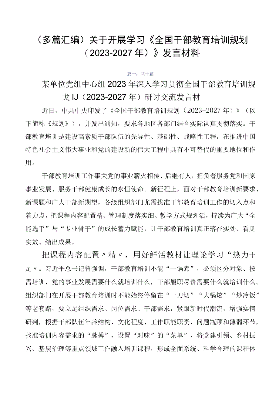 （多篇汇编）关于开展学习《全国干部教育培训规划（2023-2027年）》发言材料.docx_第1页