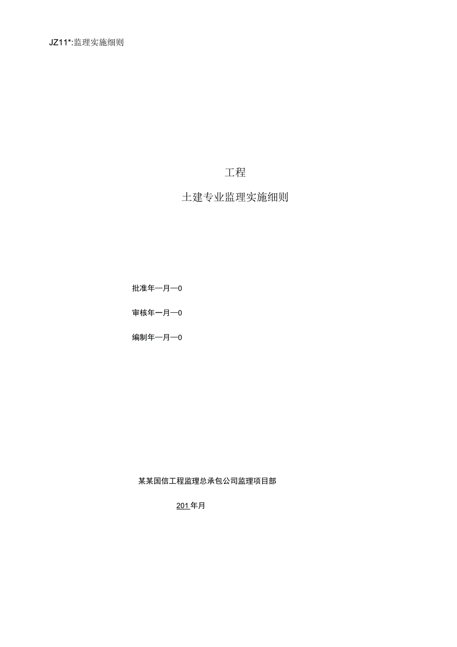 施工项目部光伏电站土建工程监理实施细则.docx_第1页