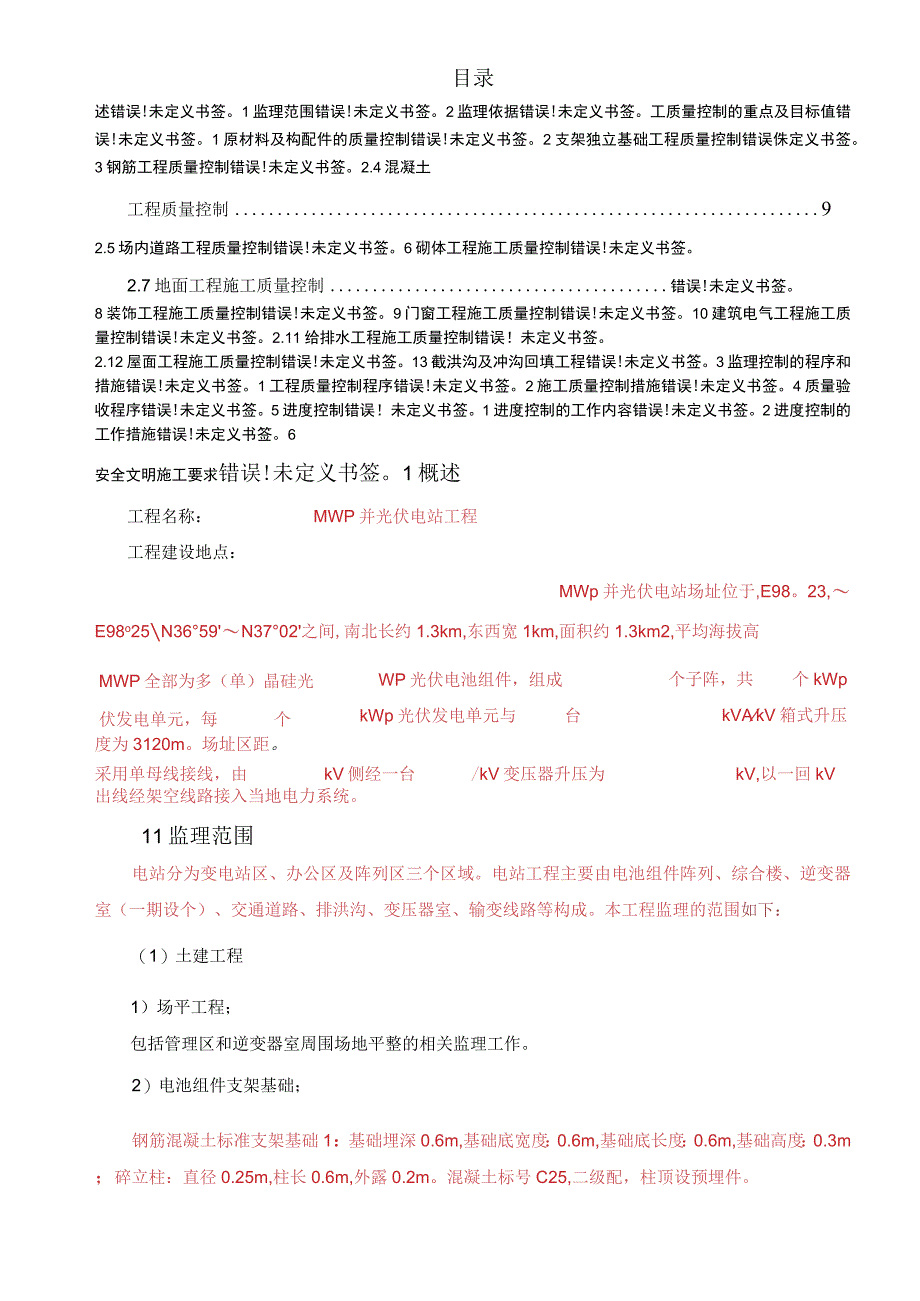 施工项目部光伏电站土建工程监理实施细则.docx_第2页