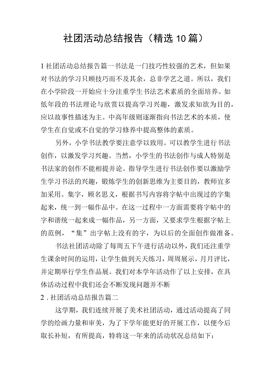 社团活动总结报告（精选10篇）.docx_第1页