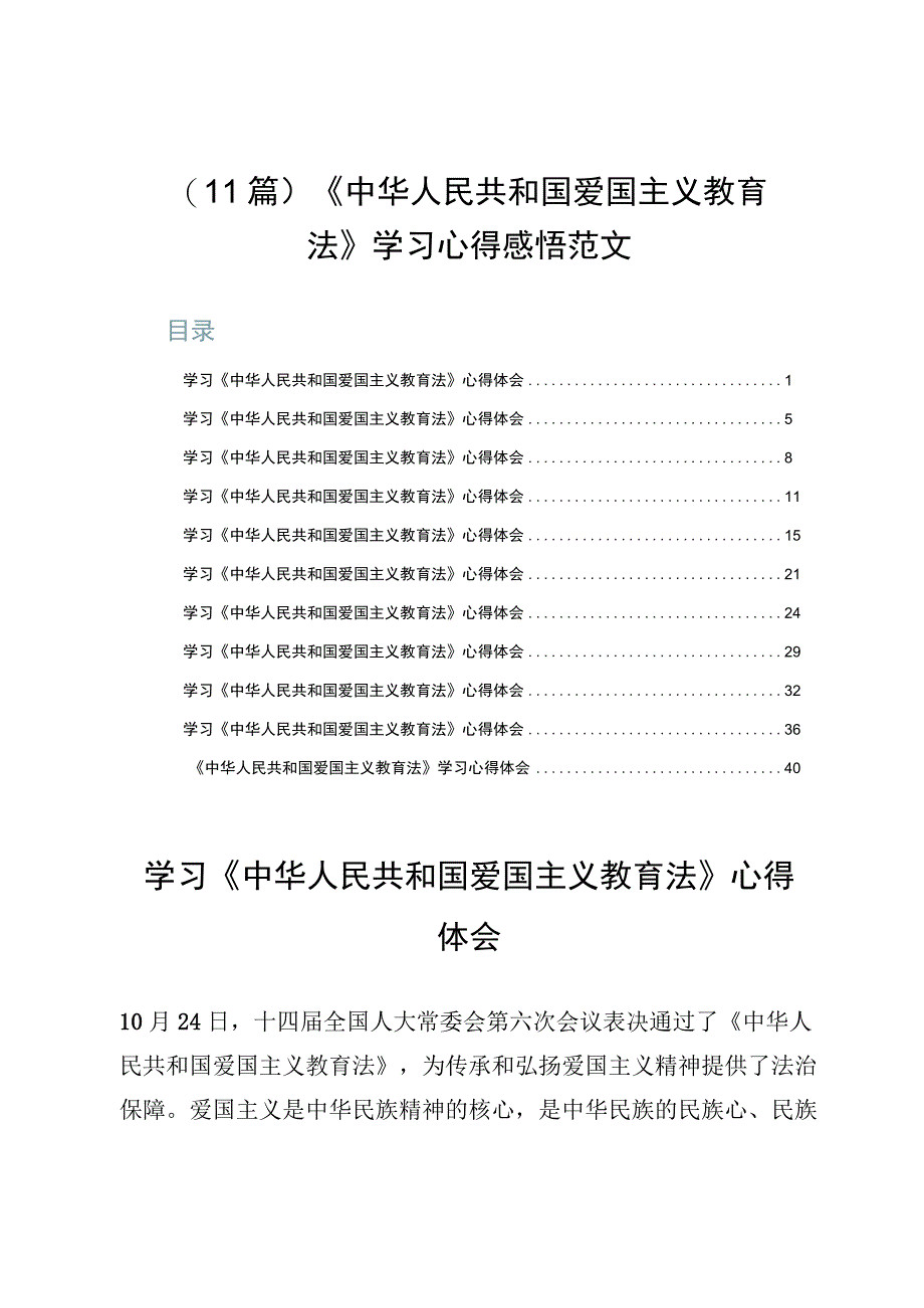 （11篇）《中华人民共和国爱国主义教育法》学习心得感悟范文.docx_第1页