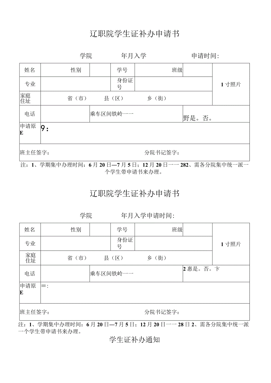 辽职院学生证补办申请书 学院 年 月入学 申请时间.docx_第1页