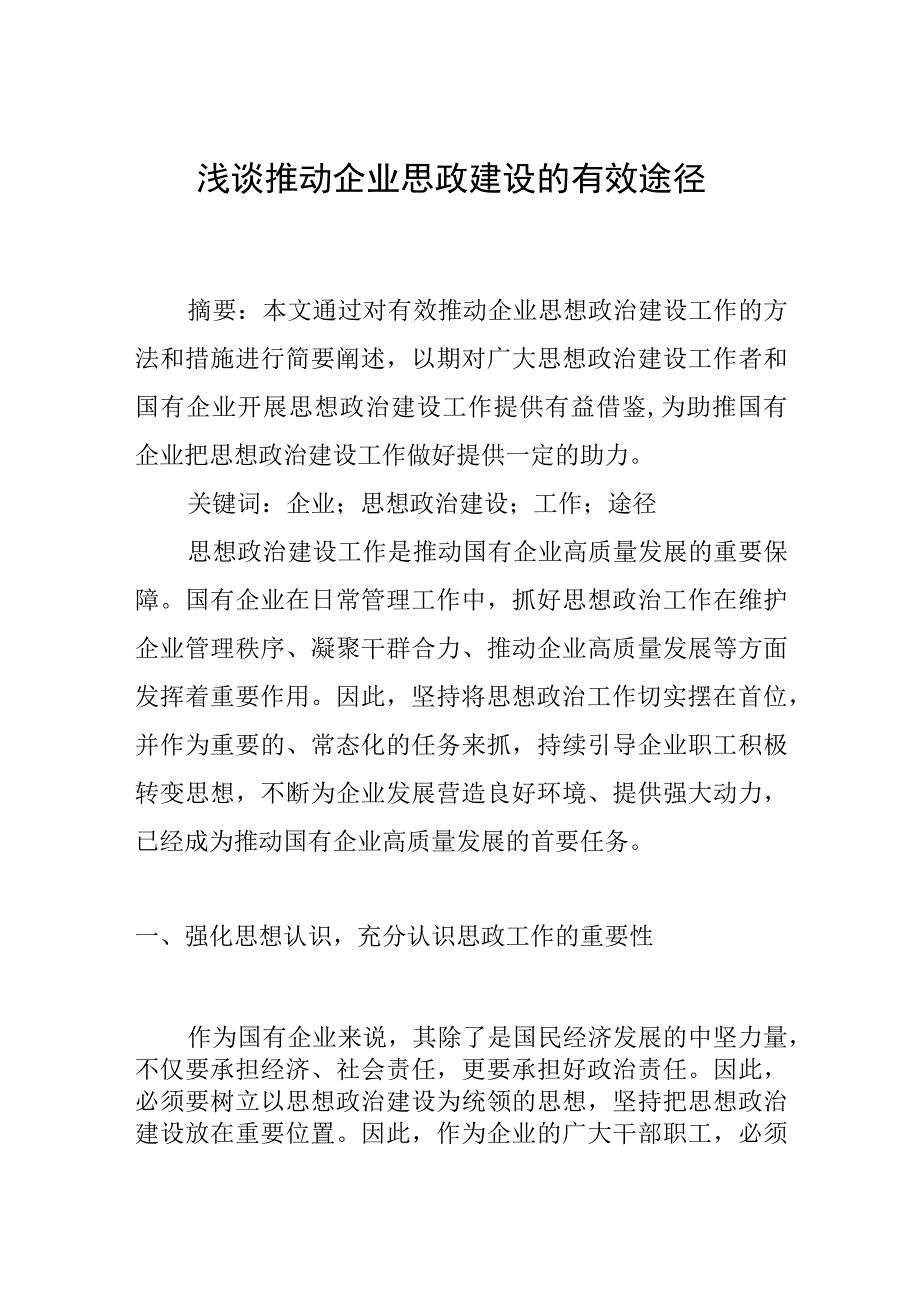 浅谈推动企业思政建设的有效途径.docx_第1页