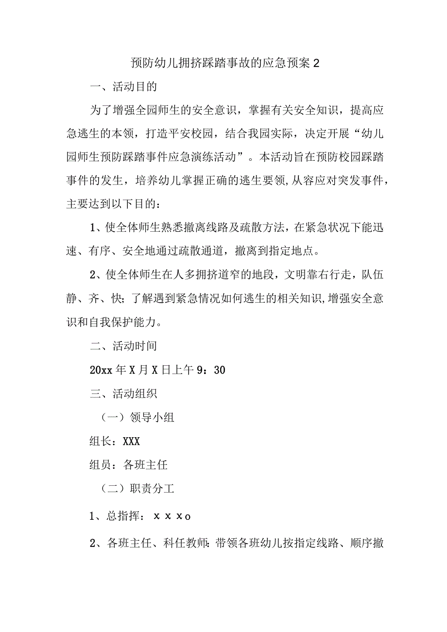 预防幼儿拥挤踩踏事故的应急预案2.docx_第1页