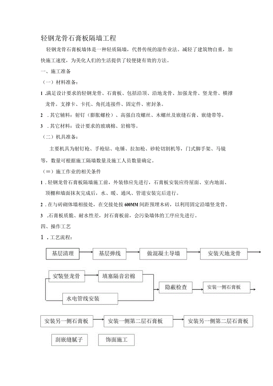 轻钢龙骨石膏板隔墙工程施工组织设计.docx_第1页