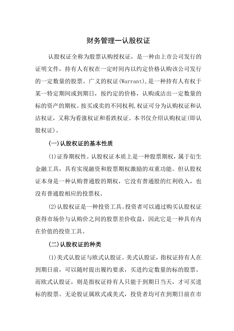 财务管理—认股权证.docx_第1页