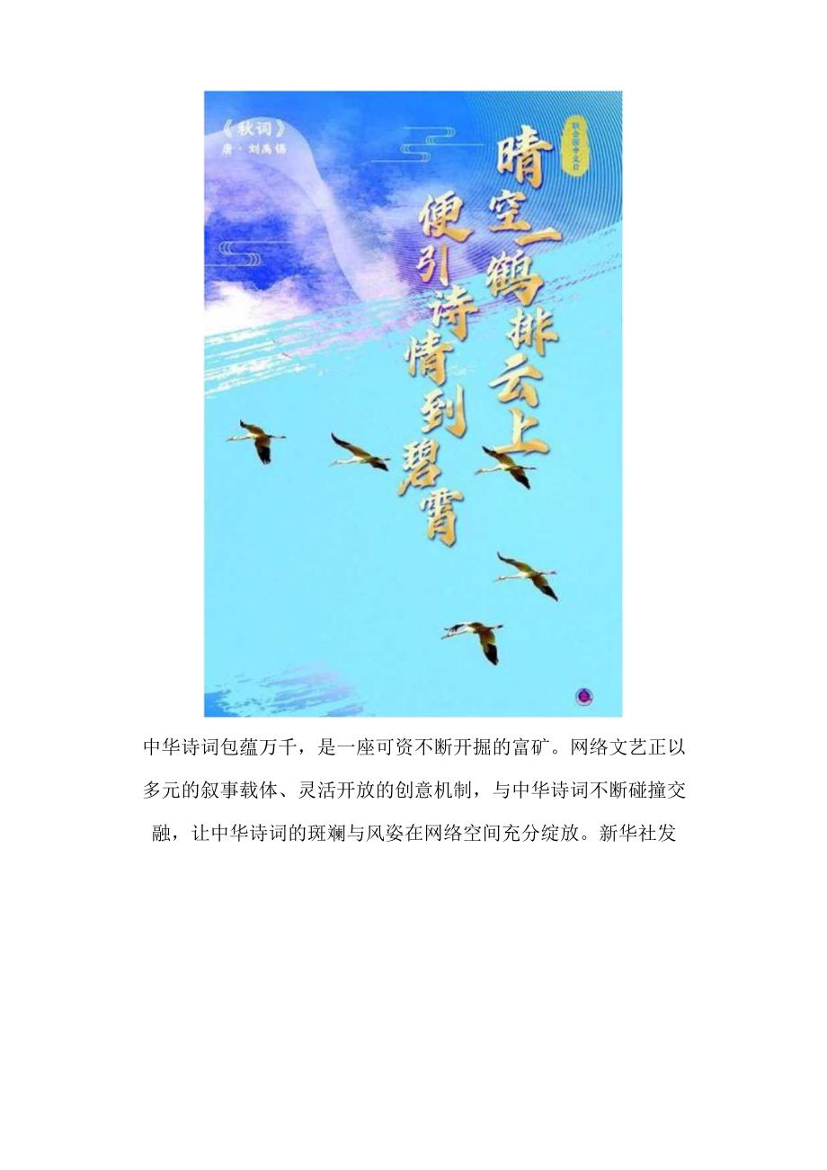 网络文艺绽放中华诗词的斑斓与风姿.docx_第3页