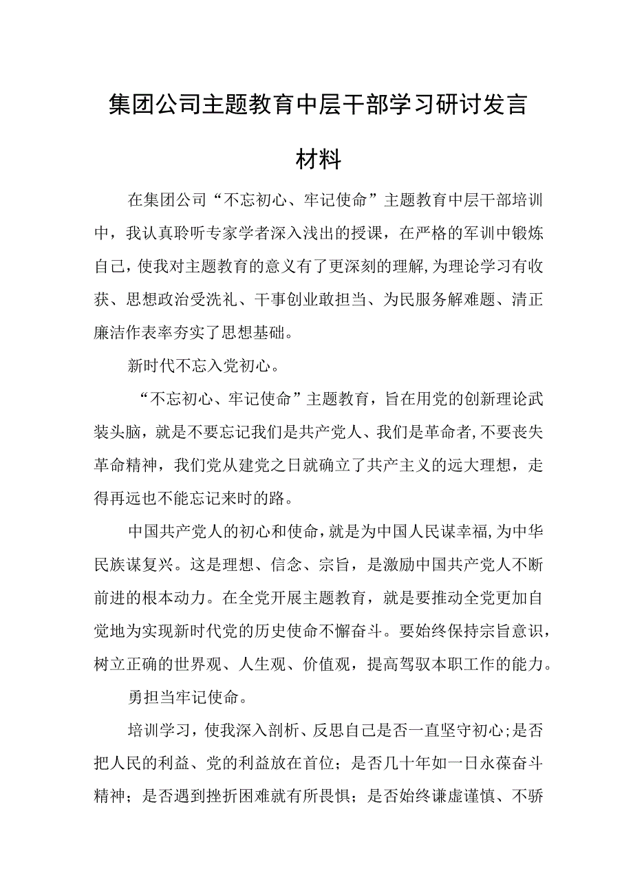 集团公司主题教育中层干部学习研讨发言材料.docx_第1页