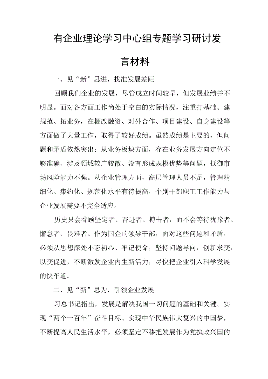 集团公司主题教育中层干部学习研讨发言材料.docx_第3页