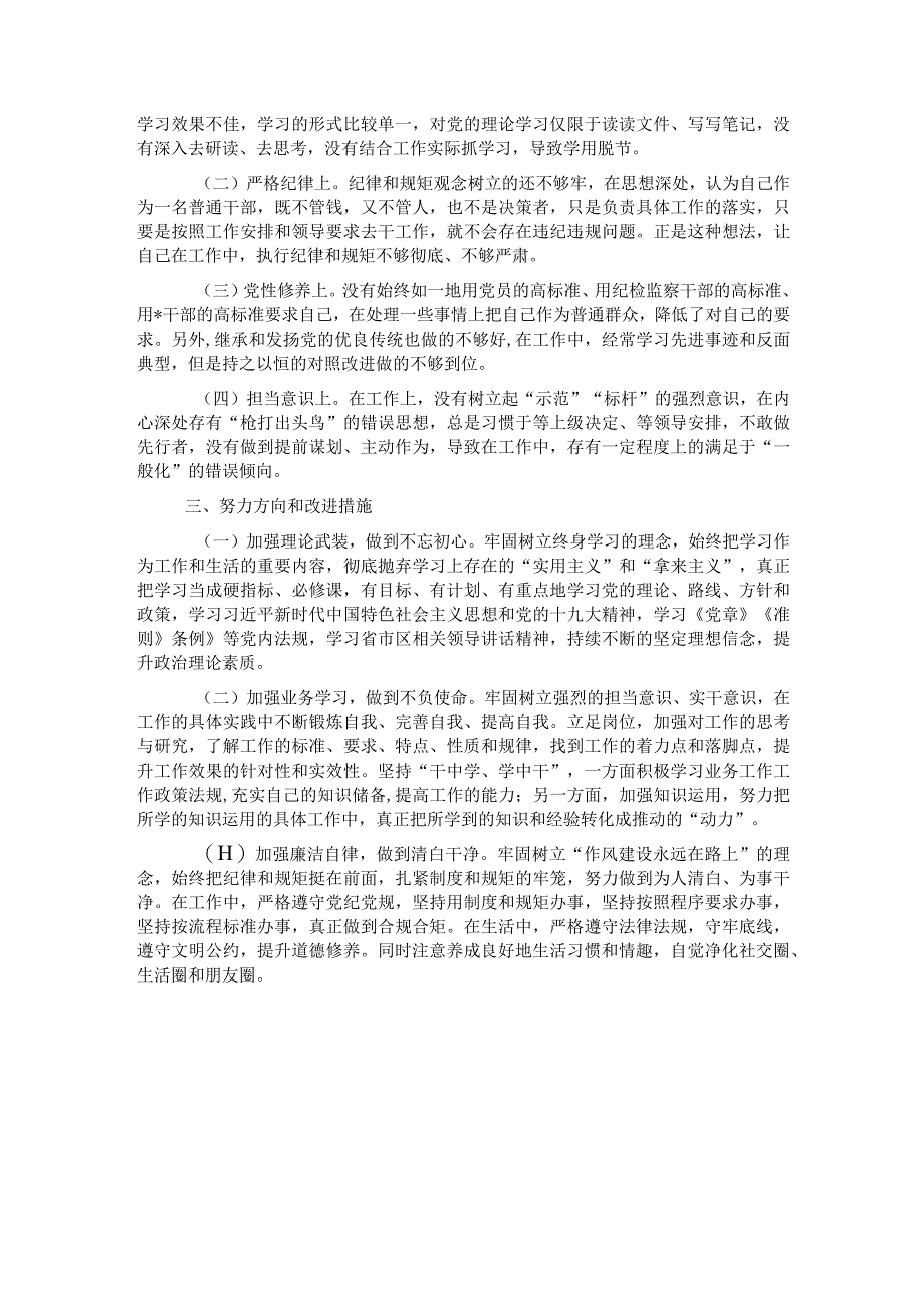 违纪违法案件专题民主生活会个人剖析材料.docx_第2页